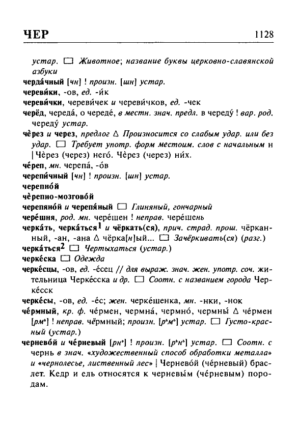 Сканированная страница орфоэпического словаря русского языка Резниченко