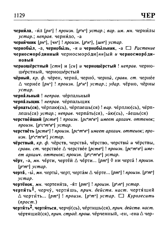 Сканированная страница орфоэпического словаря русского языка Резниченко