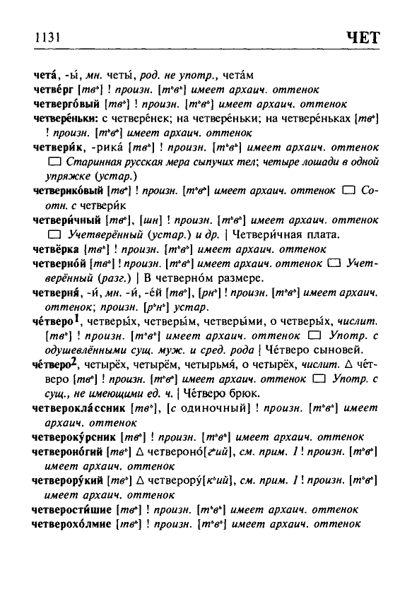 Сканированная страница орфоэпического словаря русского языка Резниченко