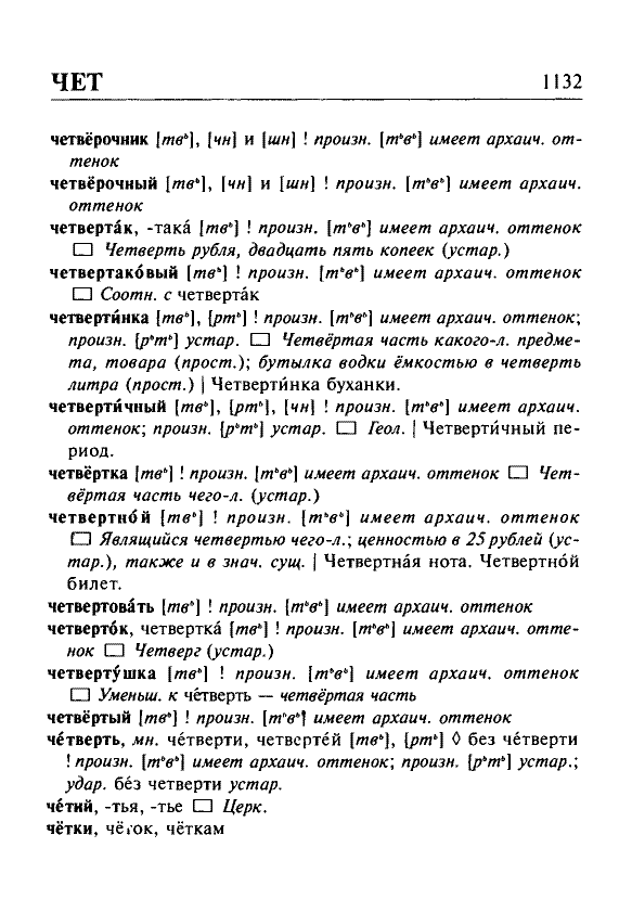 Сканированная страница орфоэпического словаря русского языка Резниченко