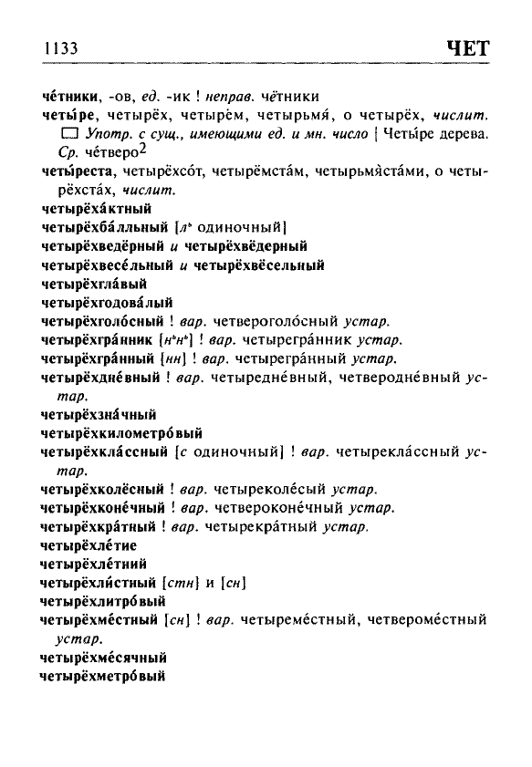 Сканированная страница орфоэпического словаря русского языка Резниченко