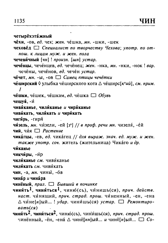 Сканированная страница орфоэпического словаря русского языка Резниченко