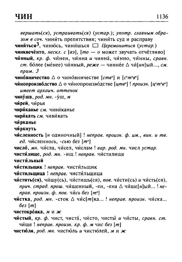 Сканированная страница орфоэпического словаря русского языка Резниченко