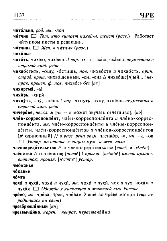 Сканированная страница орфоэпического словаря русского языка Резниченко