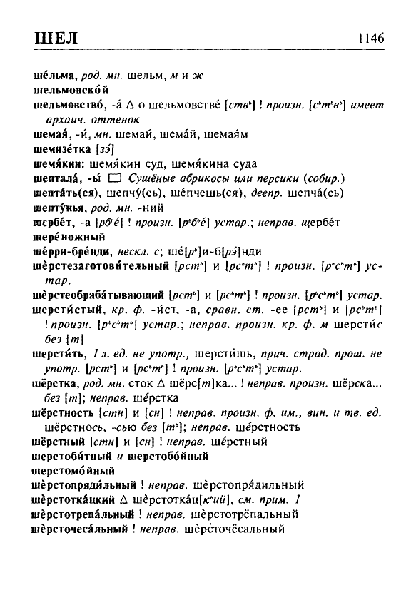 Сканированная страница орфоэпического словаря русского языка Резниченко