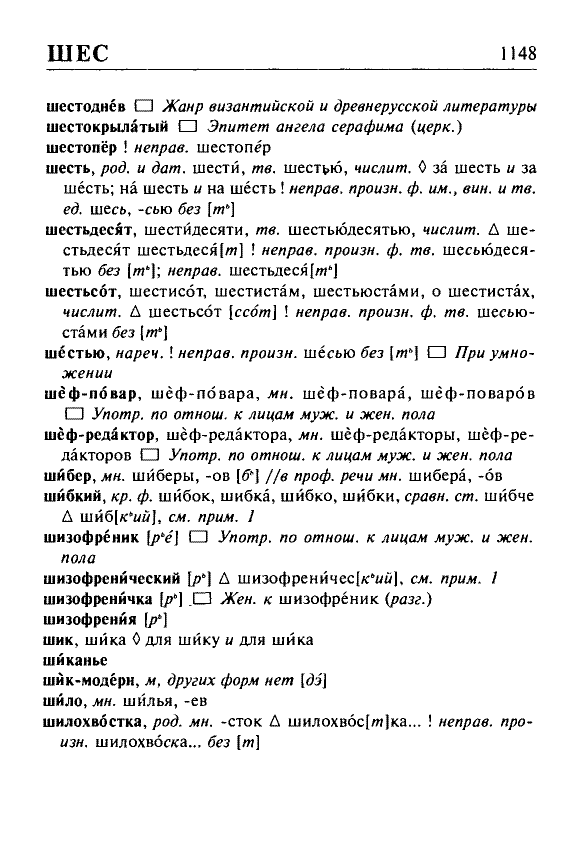 Сканированная страница орфоэпического словаря русского языка Резниченко