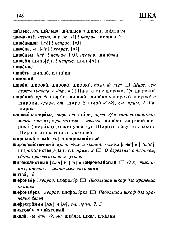 Сканированная страница орфоэпического словаря русского языка Резниченко