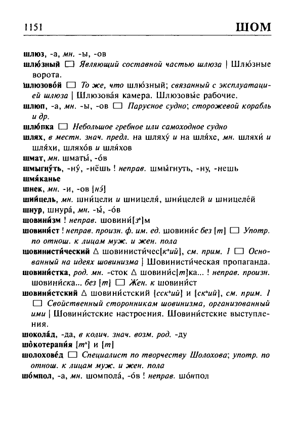 Сканированная страница орфоэпического словаря русского языка Резниченко