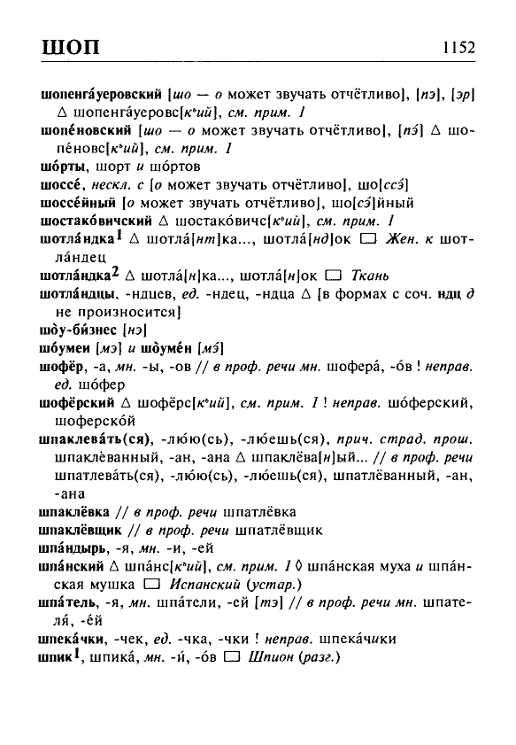 Сканированная страница орфоэпического словаря русского языка Резниченко