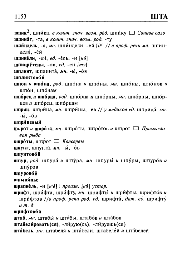 Сканированная страница орфоэпического словаря русского языка Резниченко