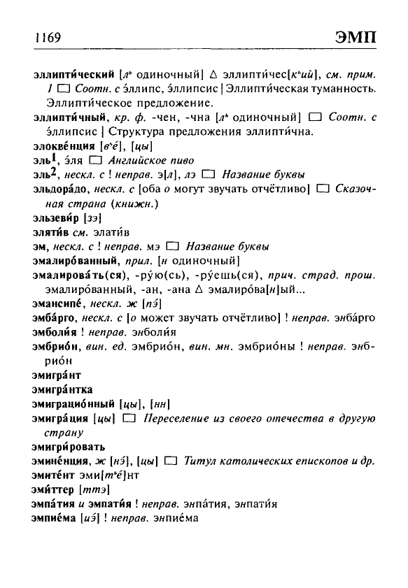 Сканированная страница орфоэпического словаря русского языка Резниченко