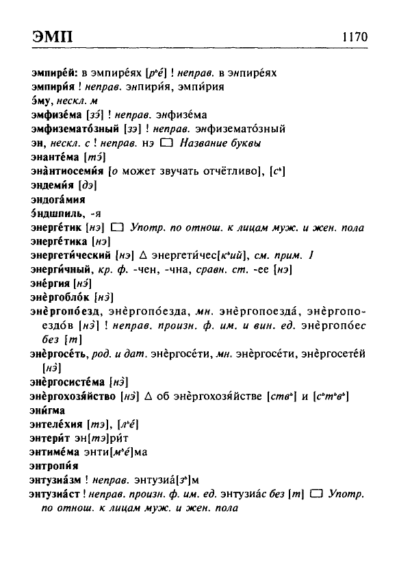 Сканированная страница орфоэпического словаря русского языка Резниченко