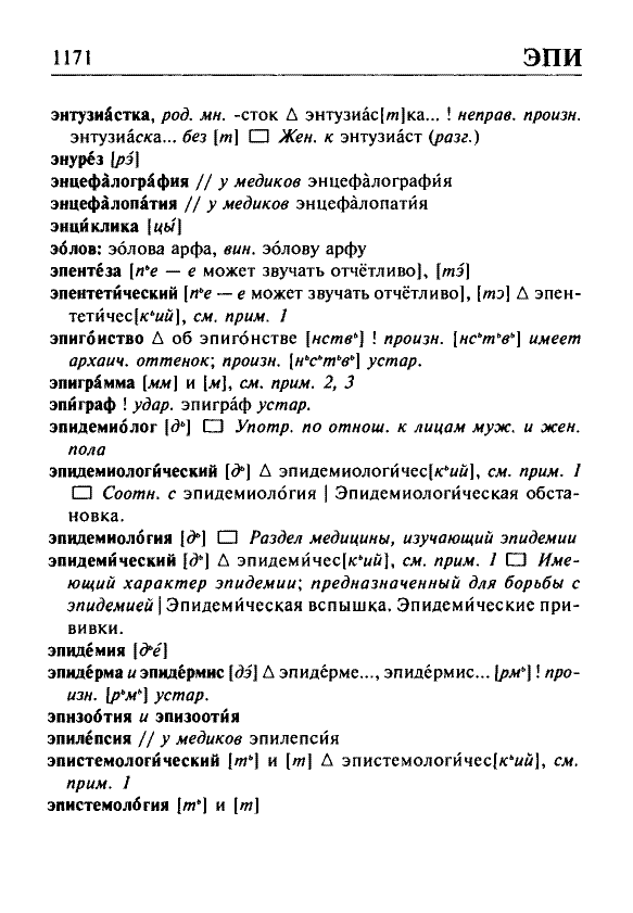 Сканированная страница орфоэпического словаря русского языка Резниченко